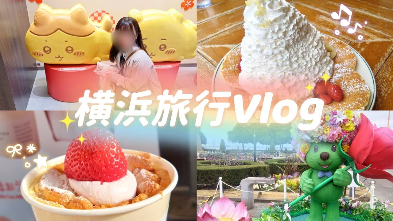 【Vlog】いちごフェスに絶品中華🍓🐼満喫した2泊3日横浜旅行
