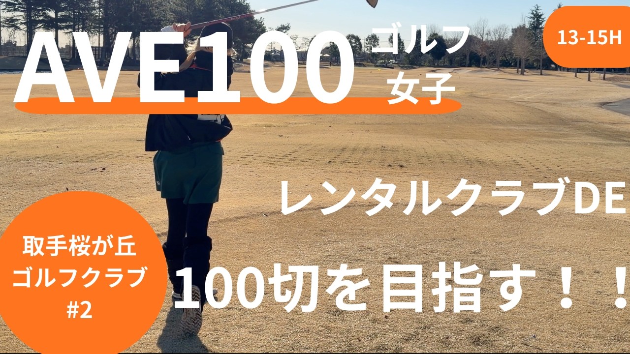 レンタルクラブで反撃開始！！これぞAve100女子の底力！！