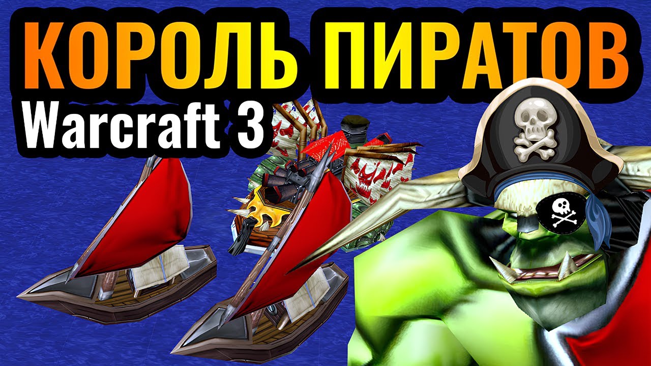 Переехал на ОСТРОВ в Warcraft 3 Reforged: Корабли и Пиратский игровой стиль за Орду