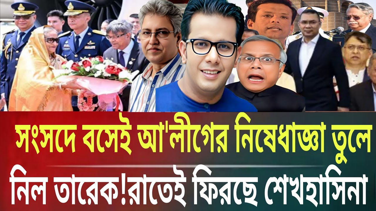 সংসদে বসেই আ'লীগের নিষেধাজ্ঞা তুলে নিল তারেক রাতেই ফিরছে শেখহাসিনাMasud kamal talkshow ar news today