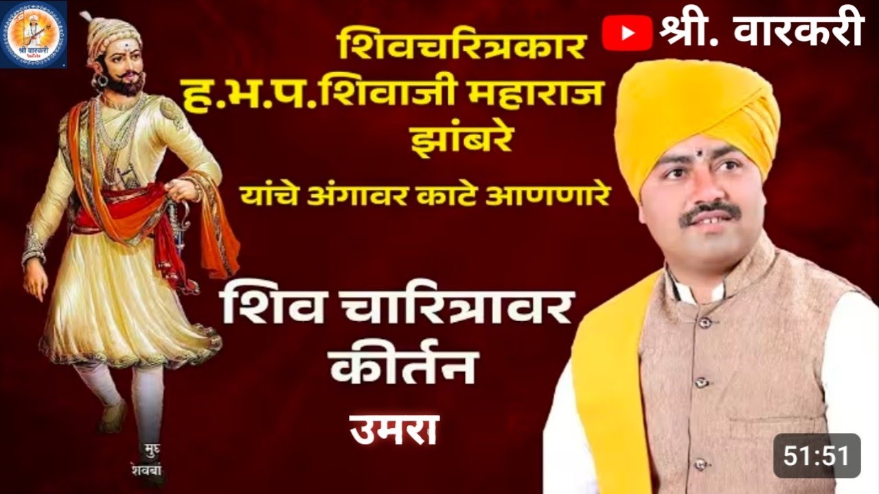 || शिवचरित्रकार || ह.भ.प.श्री शिवाजी महाराज झांबरे यांचे| उमरा येथे अंगावर काटे आणणारे किर्तन Part 7