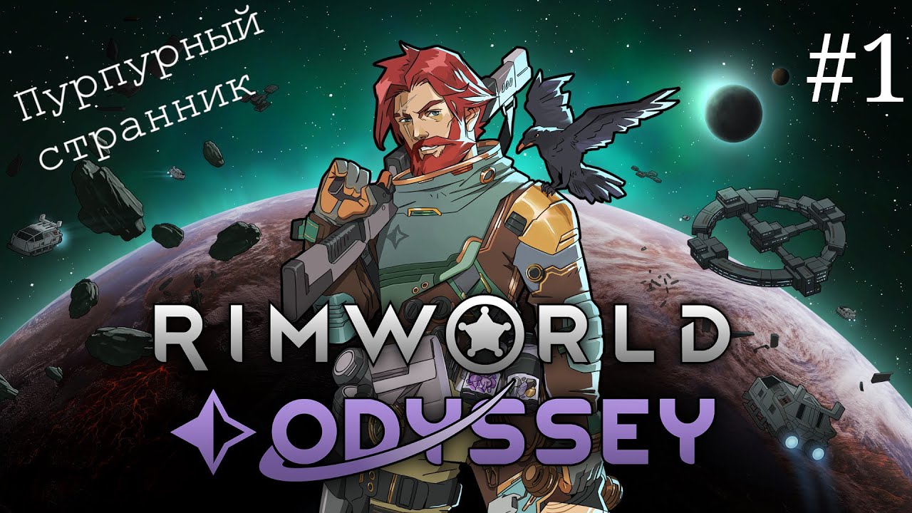 Rimworld Odyssey Пурпурный Странник #1