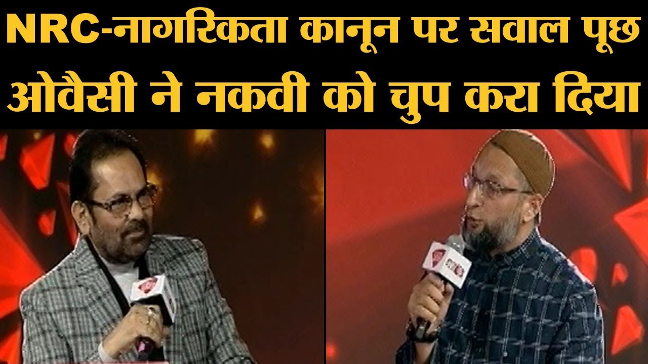 NRC  Citizenship Amended Act पर Asaduddin Owaisi Vs Mukhtar Abbas Naqvi| Agenda Aajtak|CAA protest