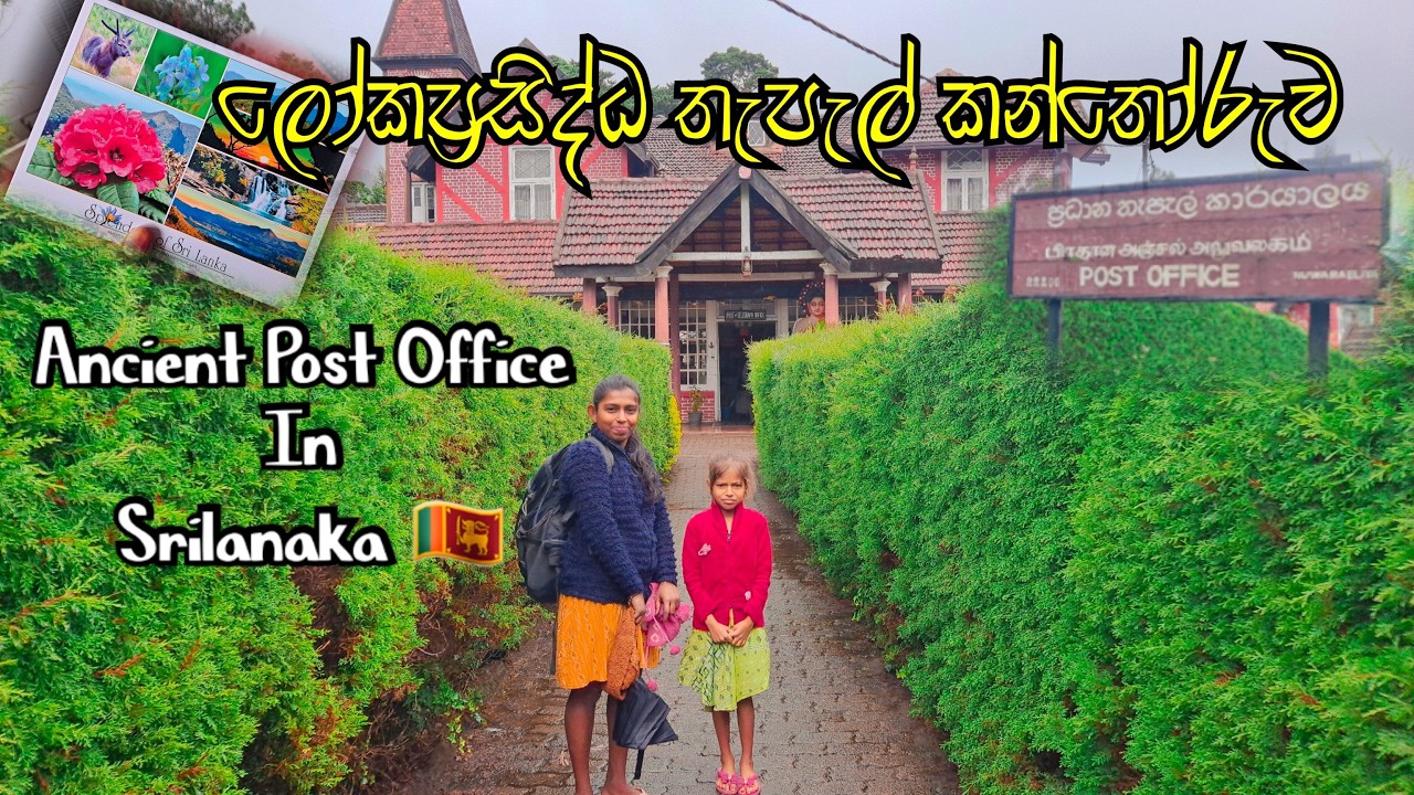 ලංකාවේ පරණම තැපැල් කන්තෝරුව - Nuwara Eliya Post Office / Ancient Post Office In Sri lanka  #travel