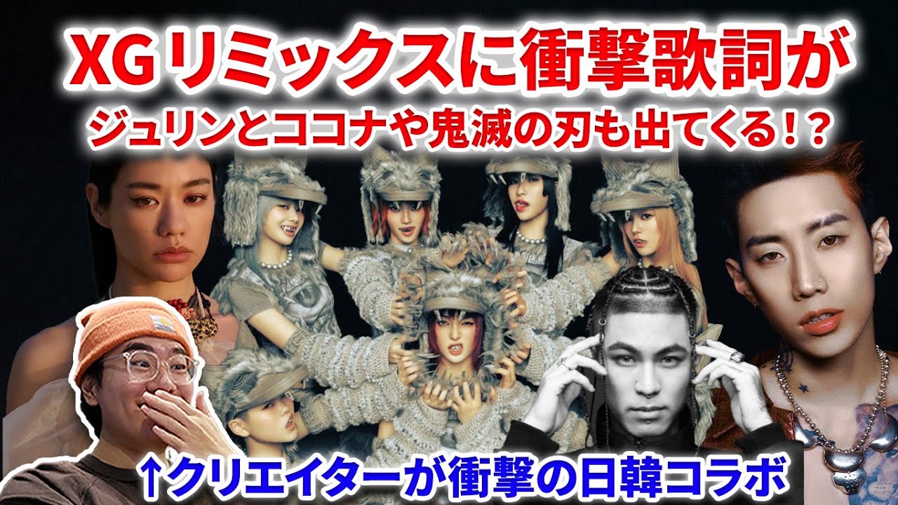 【XG】XG Woke Up Remixの歌詞が話題に！エグすぎ！Awich姐さん！WOKE UP REMIXX [PROD BY JAKOPS] XG woke up reaction リアクション