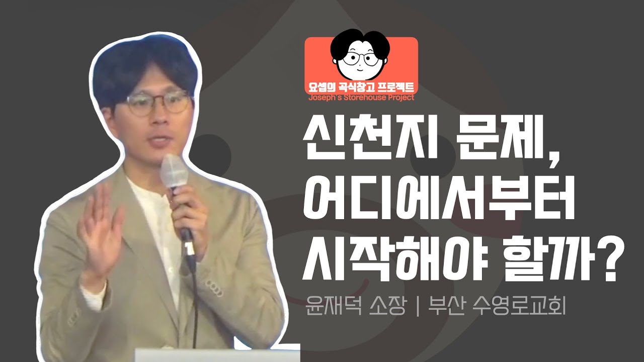 [JSP] 0. 준비운동 : 세계관 전환, 부활의 예수, 성경 전체 이야기 | 요셉의 곡식창고 프로젝트 | 수영로 교회 중등부 이단 강의| 윤재덕
