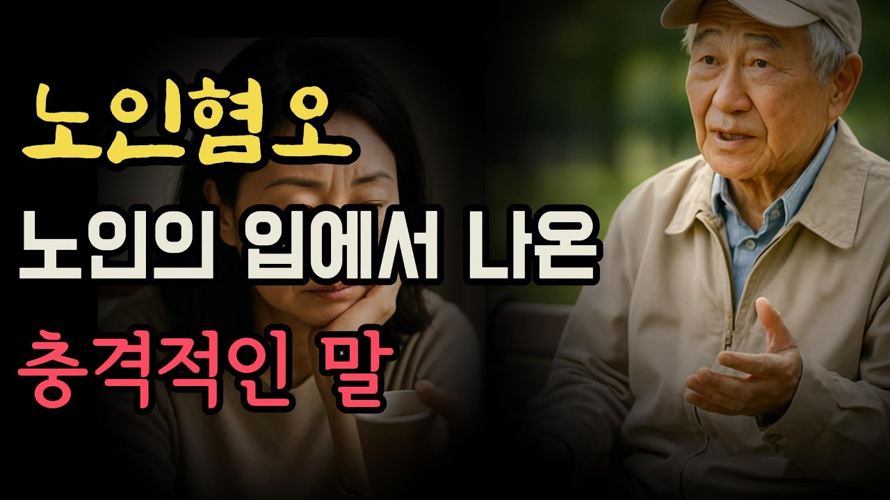 노인혐오에 대한 노인의생각_이런말을  듣게 될 줄은 몰랐습니다 #시니어 #노인혐오