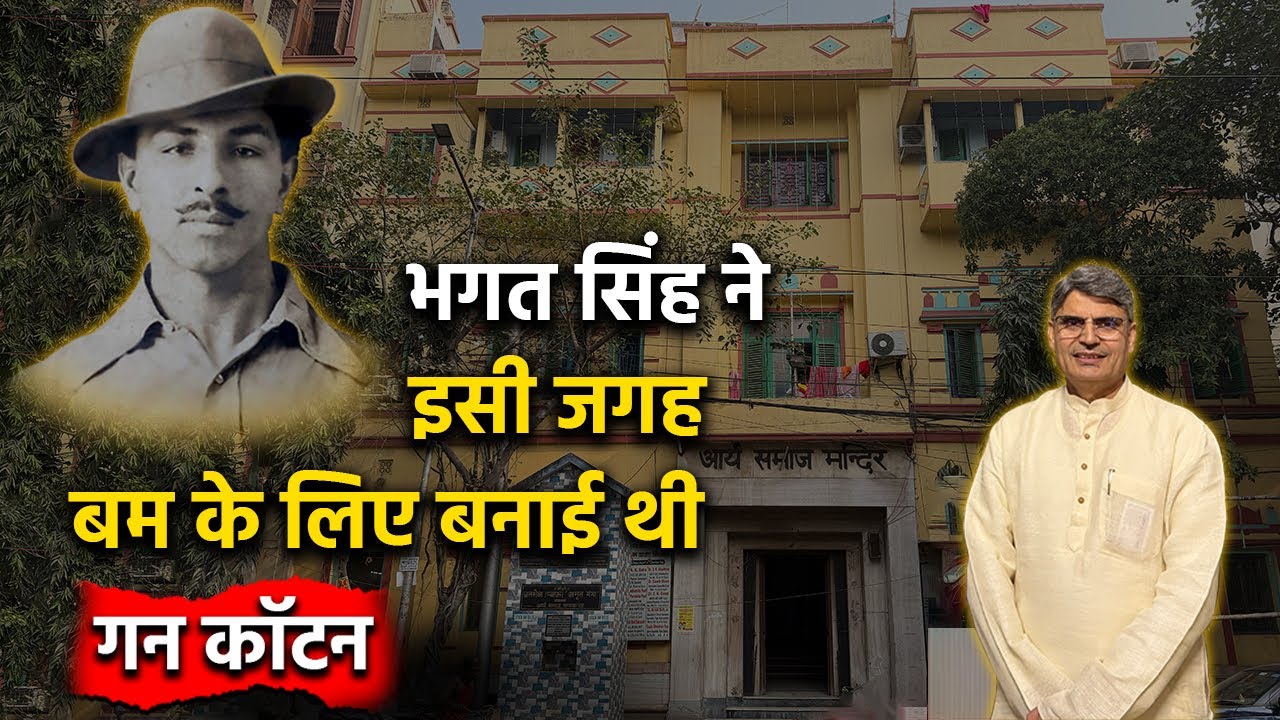 भगत सिंह ने बम के लिए यहीं बनाया था बम के लिए गन कॉटन | कोलकाता का आर्य समाज मंदिर | #bhagatsingh