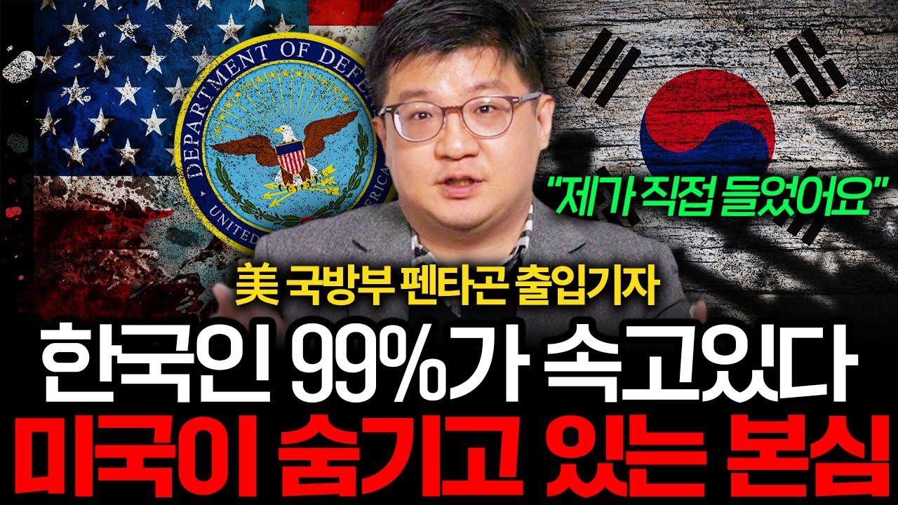 미국이 숨기고 있는 충격적인 사실. 한국인 모두가 잘못 알고 있었다 (김동현 기자 1부 I 미국 국방부 펜타곤 출입기자)