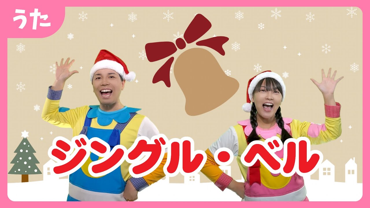 ジングル・ベル（振り付き）〜♪ジングルベル ジングルベル すずがなる〜【歌のお兄さん】【歌のお姉さん】
