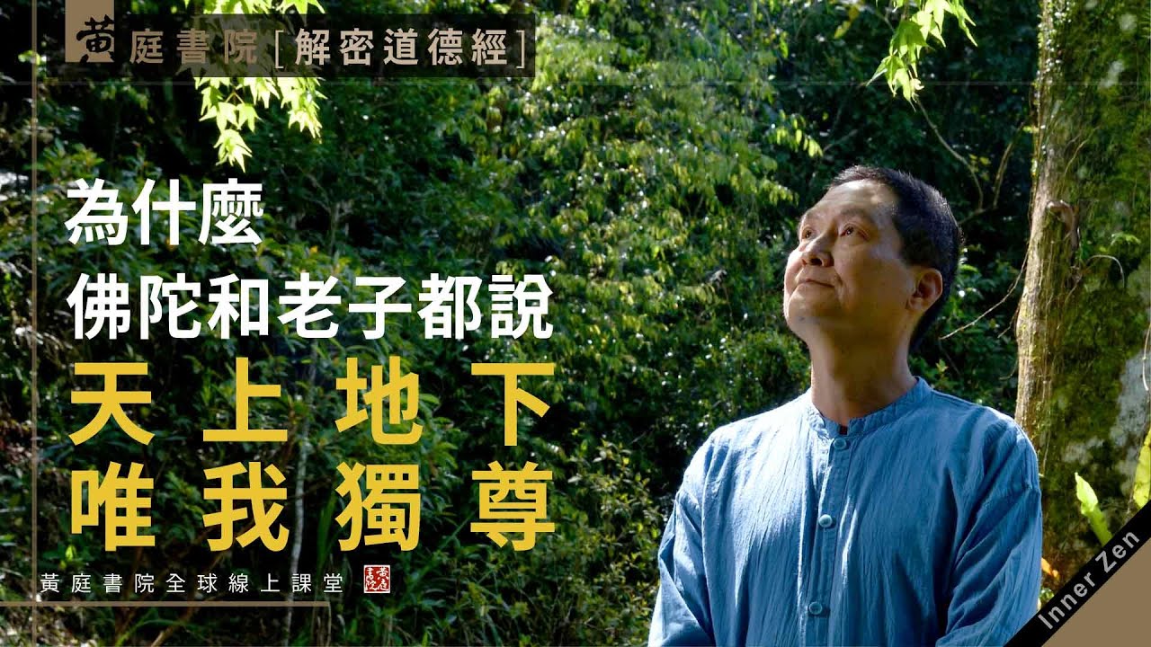 【道德經】為什麼佛陀和老子都說：「天上地下，唯我獨尊」？