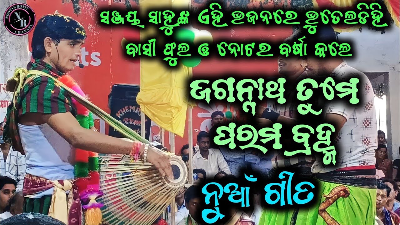 Jagannath Tume Parambramha !! Gurushri Sanjay Sahu Turchi Kirtan Party At Bhothaldih Namjagya 2023