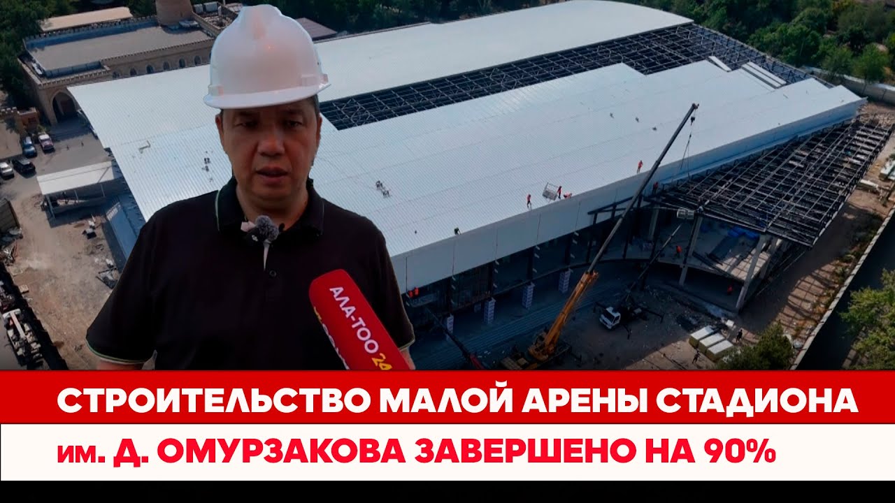 Строительство малой арены стадиона им. Д.Омурзакова завершено на 90%