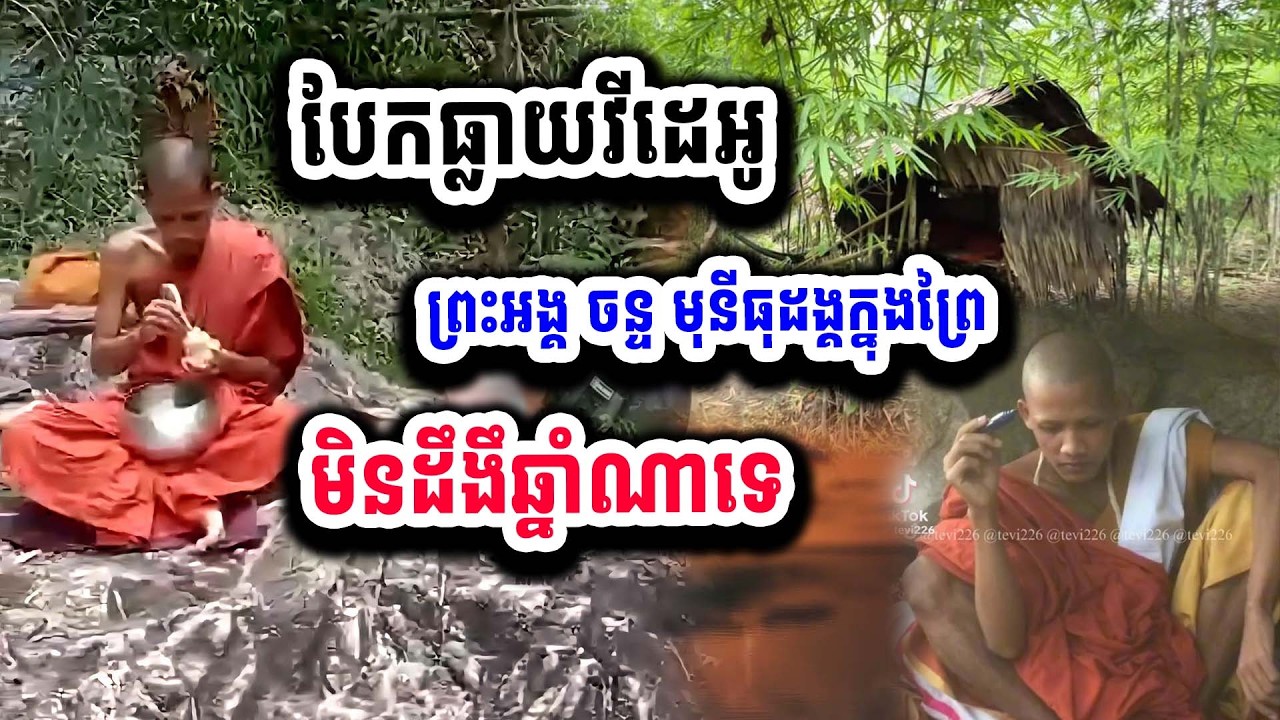 ពុទ្ធោរ ! បែកធ្លាយវីដេអូព្រះអង្គ ចន្ទ មុនីធុដង្គក្នុងព្រៃ មិនដឹងឆ្នាំណាទេ ១៩-០២