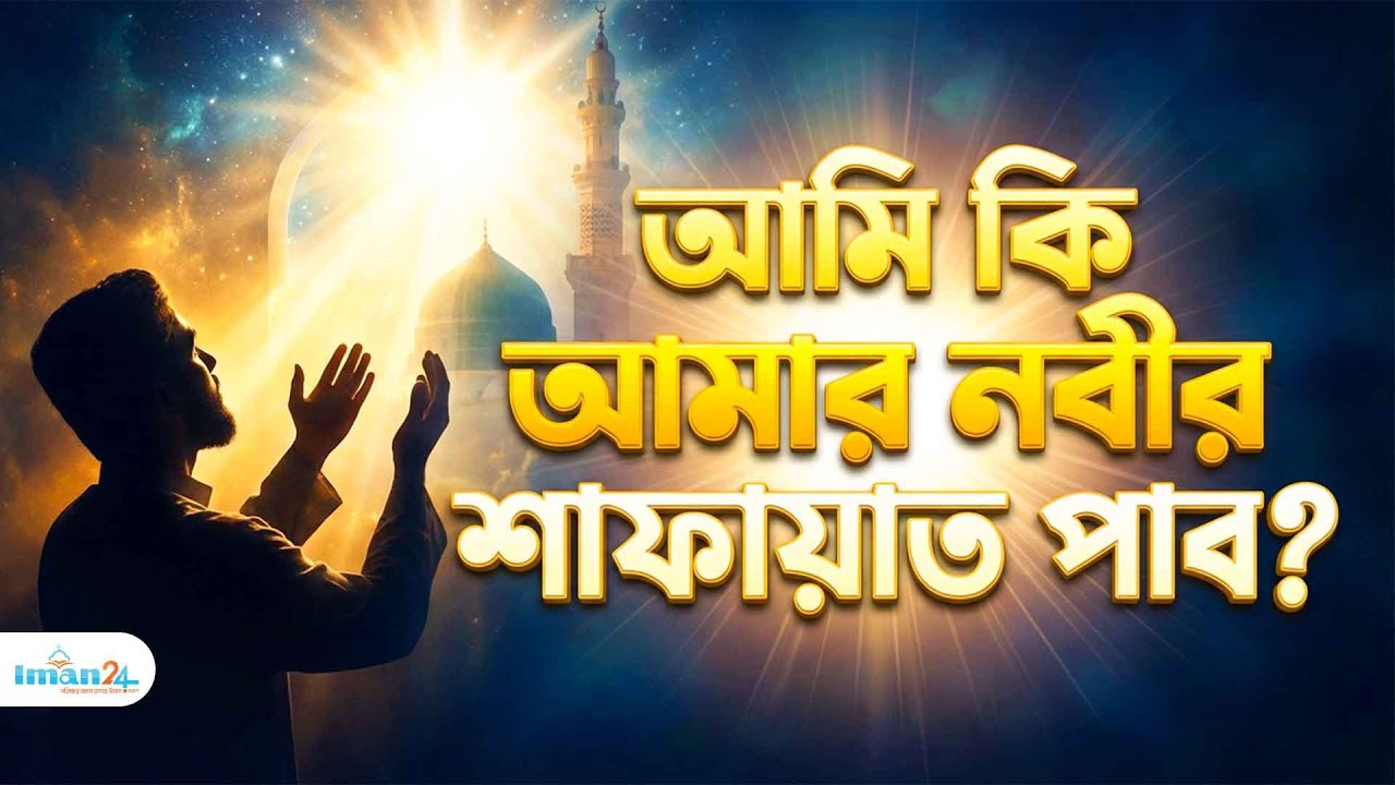 আমি কি আমার নবীর (সা.) শাফায়াত পাব? হাশরের ময়দানে রাসূলের সুপারিশ পাওয়ার শর্ত ও উপায় |