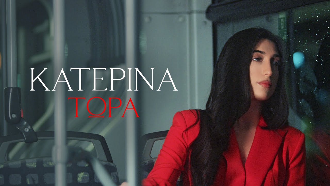 &Kappa;&alpha;&tau;&epsilon;&rho;ί&nu;&alpha; - &Tau;ώ&rho;&alpha; | Katerina - Tora (Official Music Video)