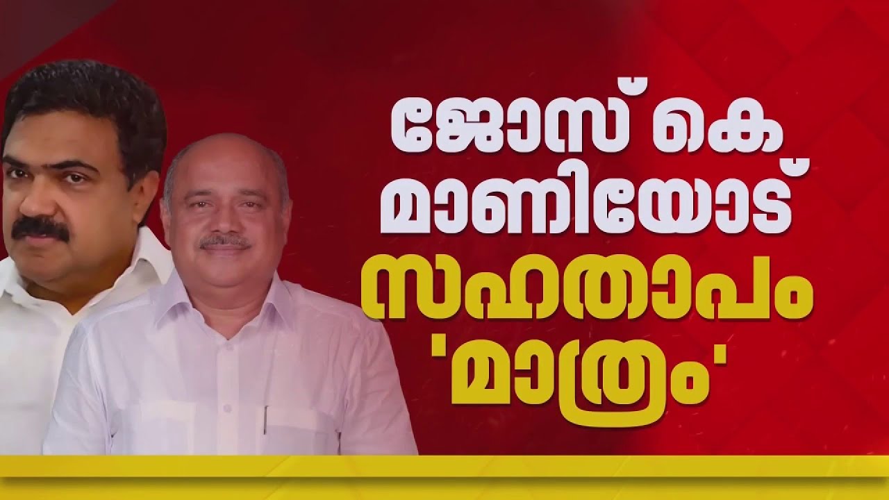 'ഞങ്ങളെ ഓര്‍ത്ത് കേഴേണ്ട'; ജോസ് കെ മാണിക്കെതിരെ രൂക്ഷ വിമര്‍ശനവുമായി ഫ്രാന്‍സിസ് ജോര്‍ജ്‌