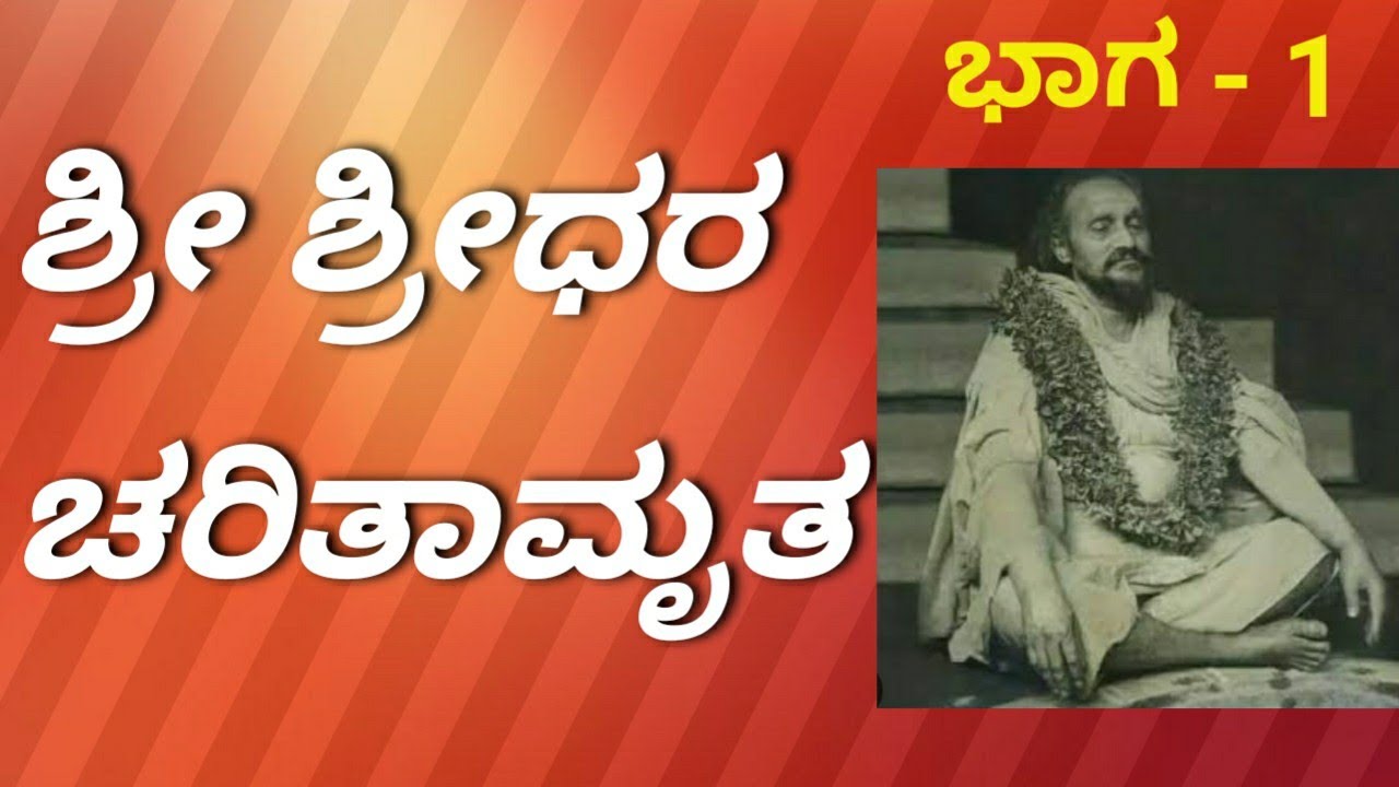 ಶ್ರೀ ಶ್ರೀಧರ ಚರಿತಾಮೃತ ಭಾಗ 1#bhakti #bhavanuvadi #shridharaswami#god#hindudharma #sanatanadharma