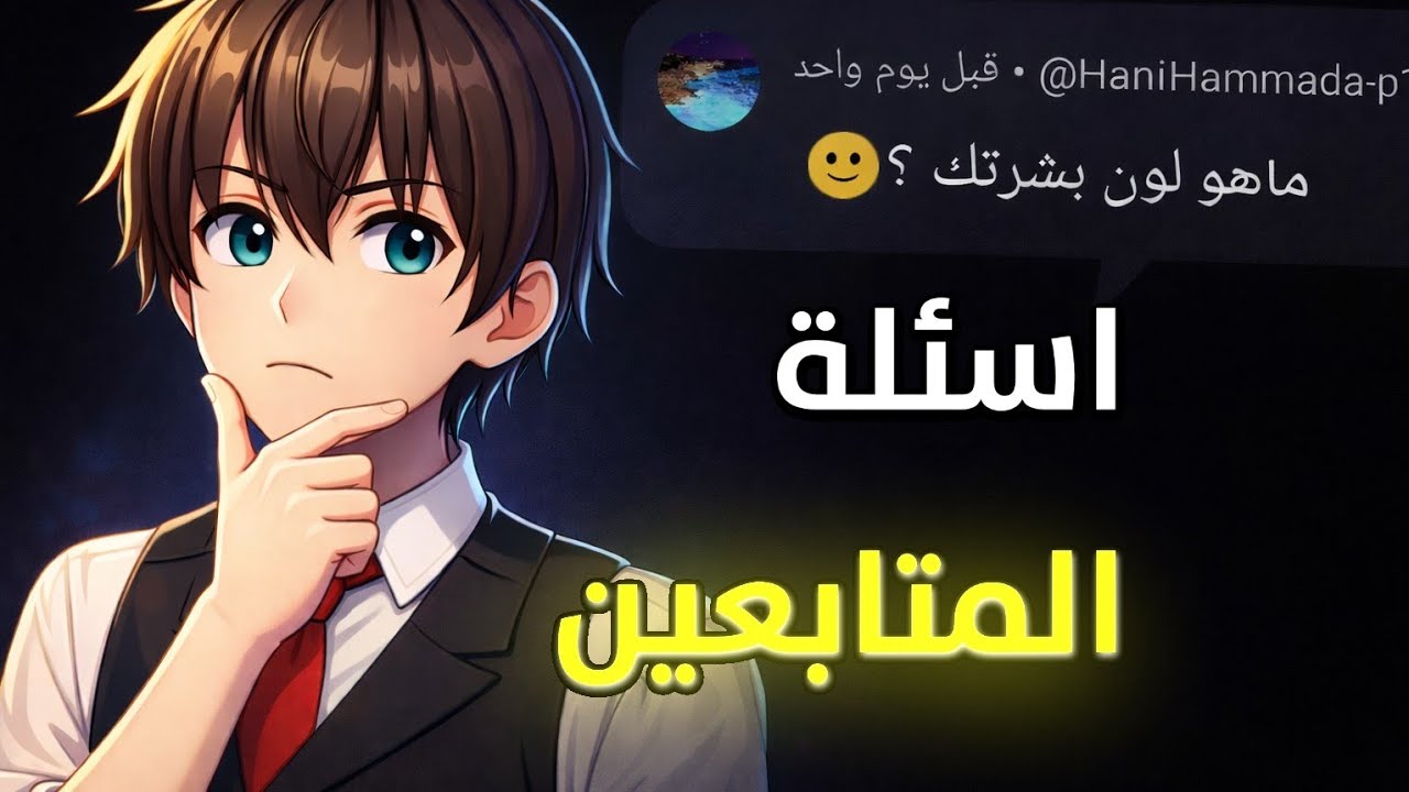 جاوبت على أسئلة المتابعين 👀🔥