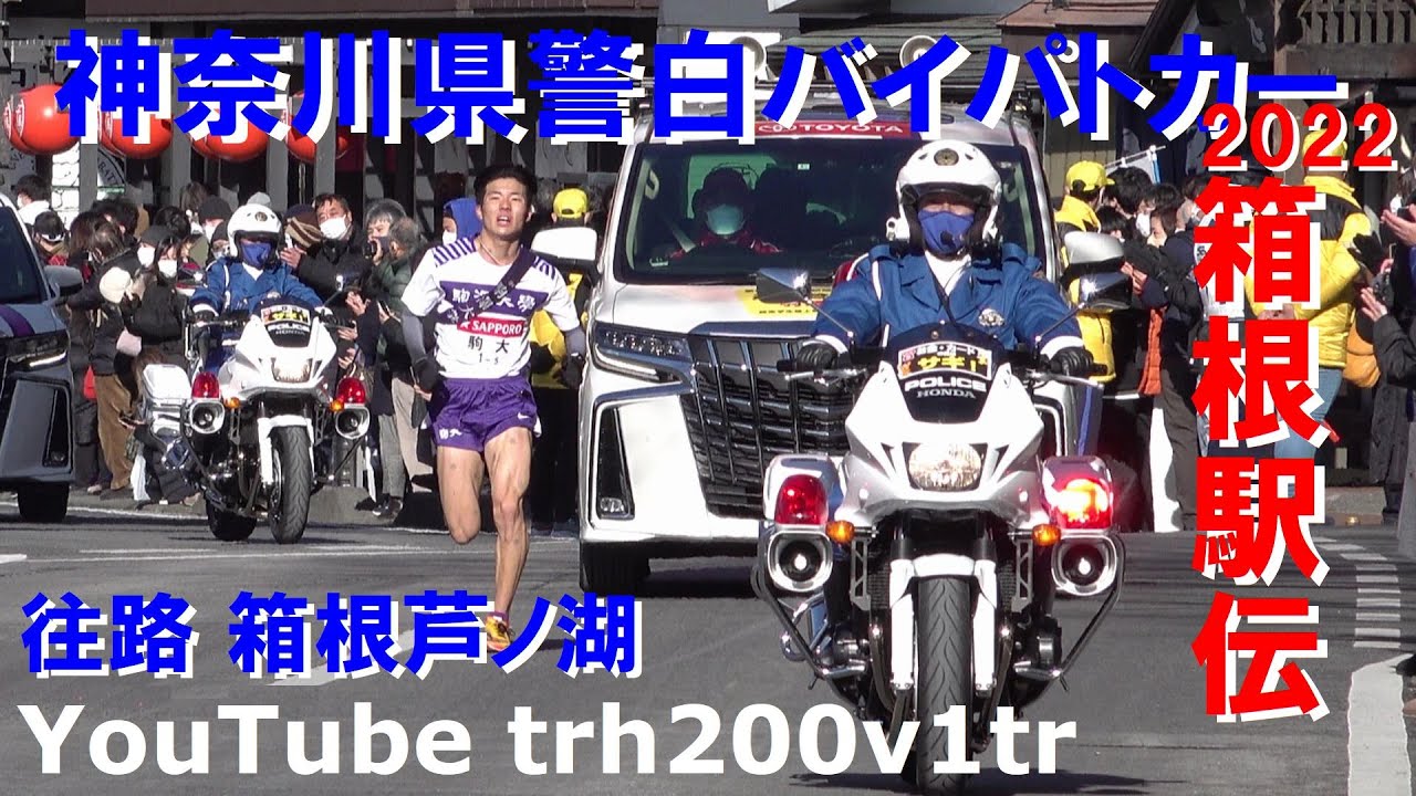2022箱根駅伝 神奈川県警白バイパトカー 往路箱根芦ノ湖 Japanese Police motorcycle Police Car