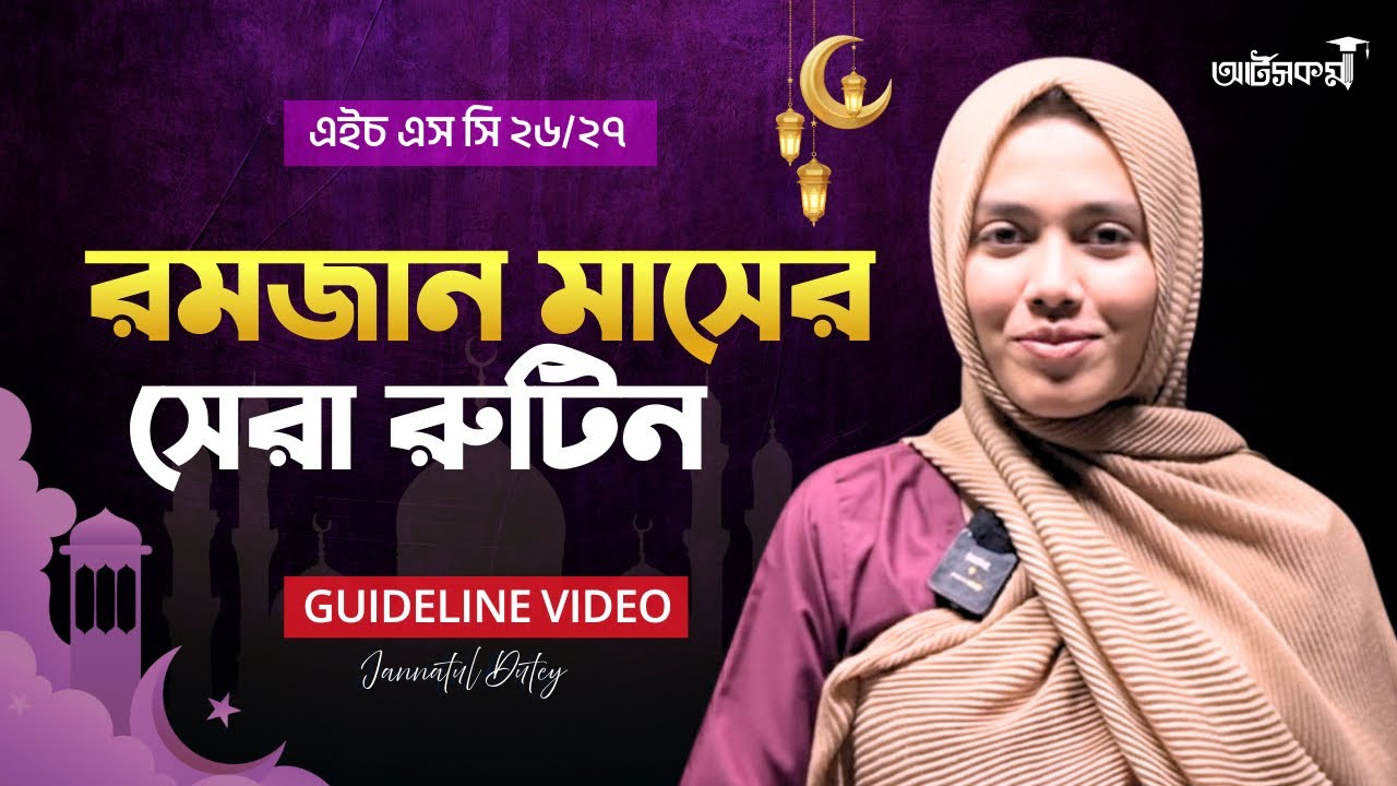 রমজান মাসের সেরা রুটিন 