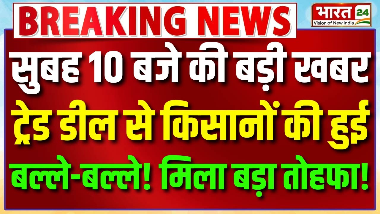 India-US Trade Deal | India-US Deal | Farmers | Gold-Silver | Trade Deal Breaking | PM Modi | Trump