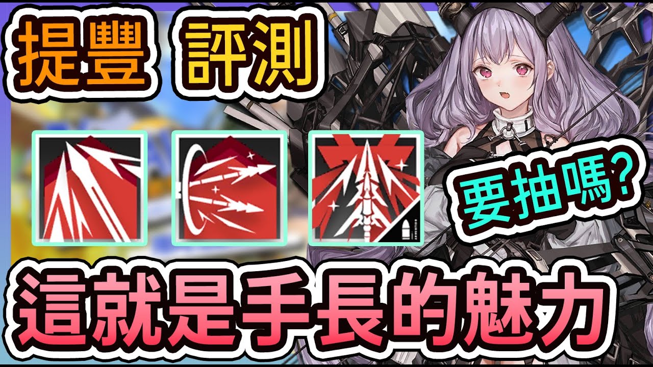 【提豐-幹員評測】手長就是可以為所欲為 要抽嗎? 模組要開嗎? || #柚子狸 攻略~Arknights~明日方舟