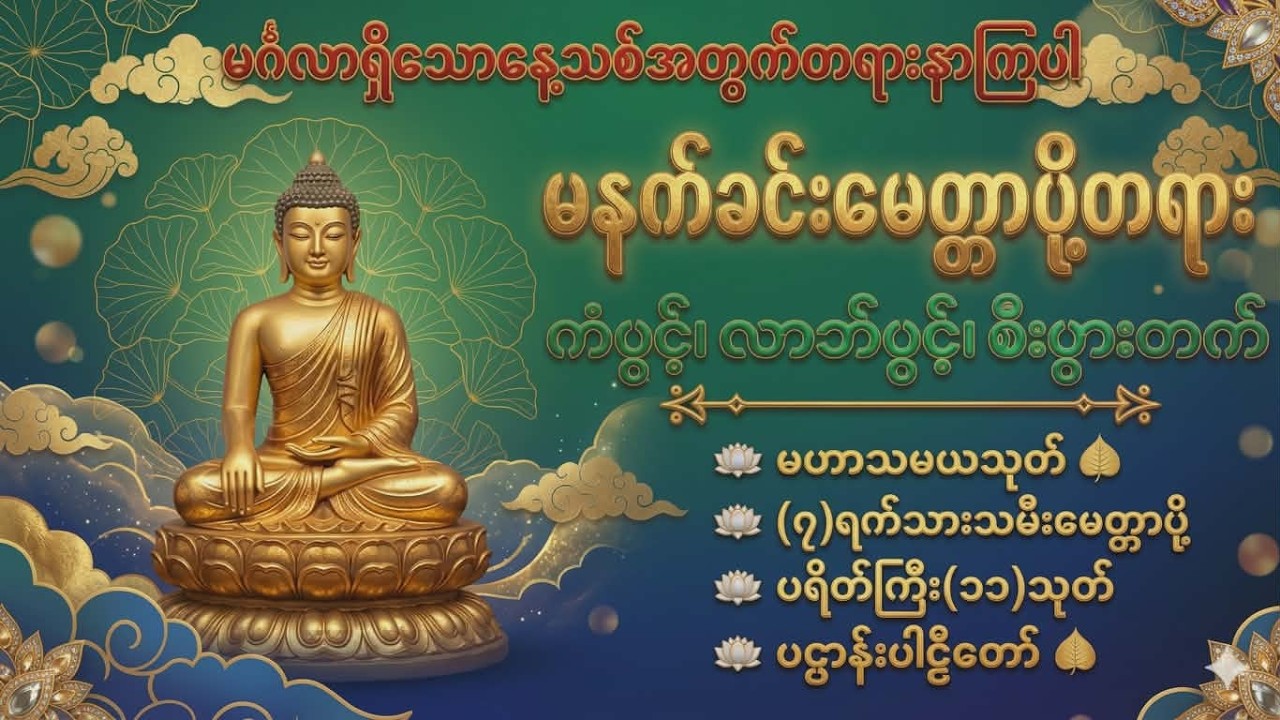 Live 🙏မဟာသမယသုတ် #မေတ္တာသုတ်  #ဓာရဏပရိတ်တော် #ပရိတ်ပဌာန်း #တရားတော်များ #နံနက်ခင်းမေတ္တာပို့များ 🙏🙏🙏
