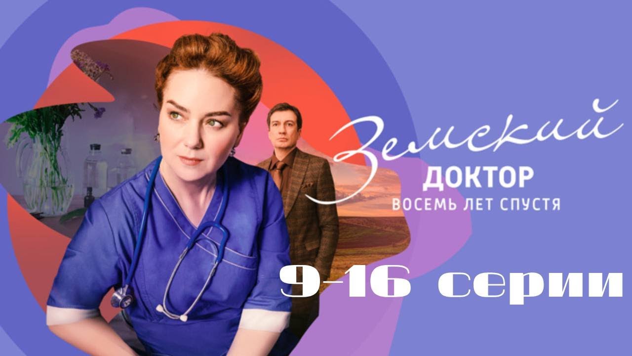 Земский доктор. Восемь лет спустя. Серии 9-16 // Zemsky Doctor. Eight years later. Episodes 9-16