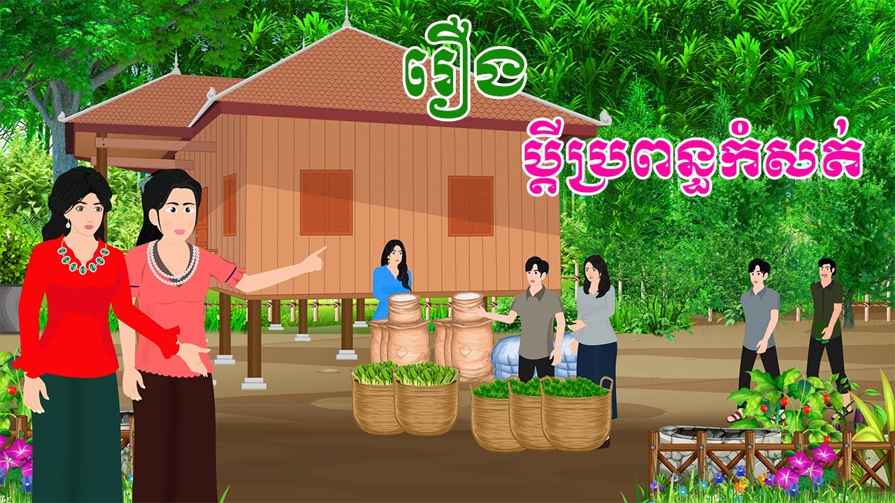 រឿង ​ប្តីប្រពន្ធកំសត់  តុក្កតា  រឿងនិទានខ្មែរ  Khmer fairy tales 2024 nitean cambodia