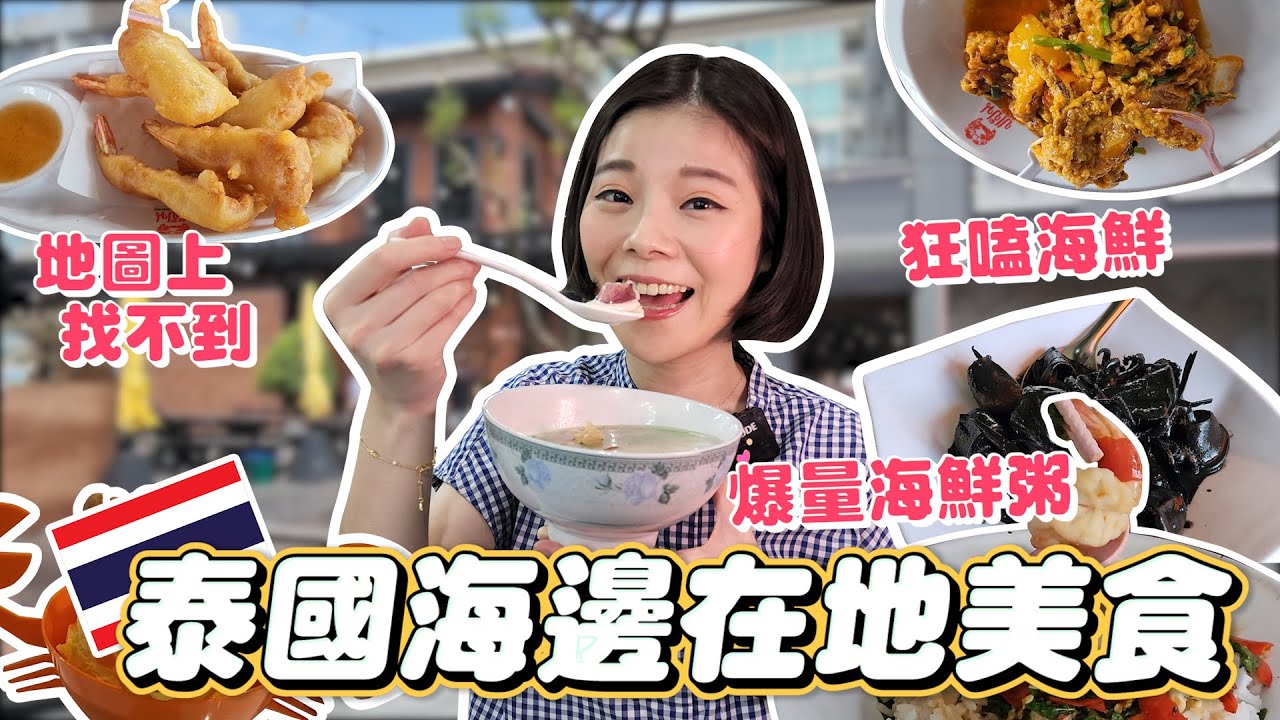 曼谷吃不到的芭達雅隱藏美食｜銅板價10種料海鮮粥｜不早排隊就賣光的打拋海鮮飯｜比手臂還長的泰式甜點｜爆嫩墨魚｜在地人激推高CP值海產店｜泰國痛風浮誇系美食｜泰國芭達雅限定｜沒吃到一定後悔的隱藏版美食😱