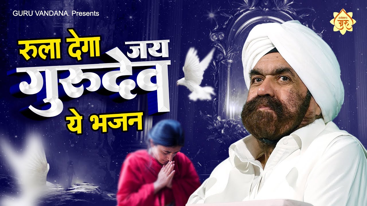 आंसू नहीं रुकेंगे ये गुरुदेव भजन सुनने के बाद - नहीं चाहिए दिल दुखाना किसी का भजन -Gurudev Ji Bhajan