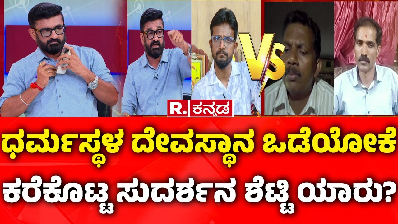 Dharmasthala Case: ‌ಧರ್ಮಸ್ಥಳ ದೇವಸ್ಥಾನ ಒಡೆಯೋಕೆ ಕರೆಕೊಟ್ಟ ಸುದರ್ಶನ ಶೆಟ್ಟಿ ಯಾರು? | Mahabharata Debate