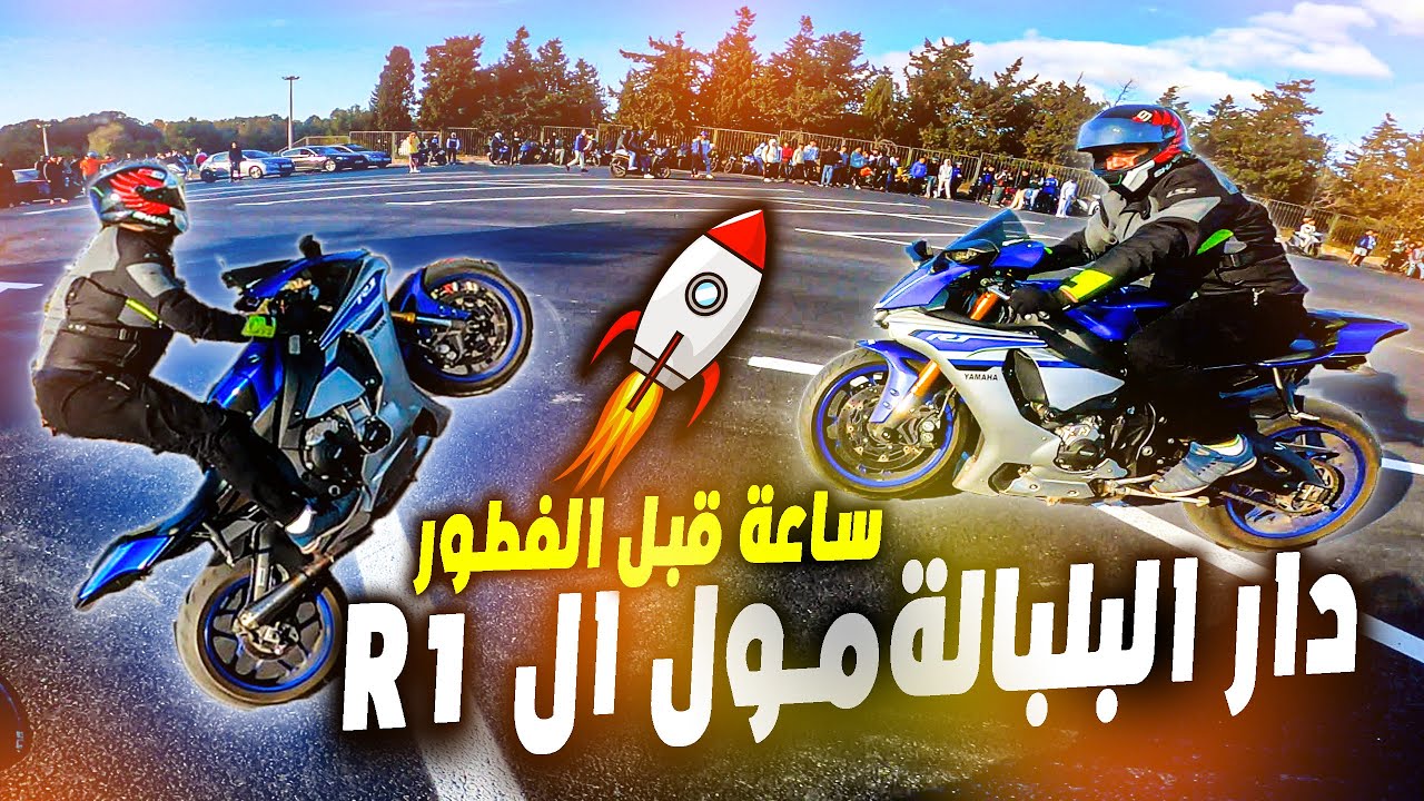 ساعة قبل الفطور - 🔥🚀  دار البلبالة فالسركوي ديال الرباط Yamaha R1 مول ال