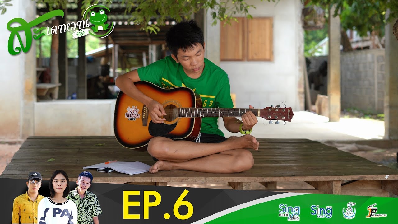 🎦 4K | สะเดาหวาน ซีรีย์ EP.6 ▶️เต๊ะ ตระกูลตอ