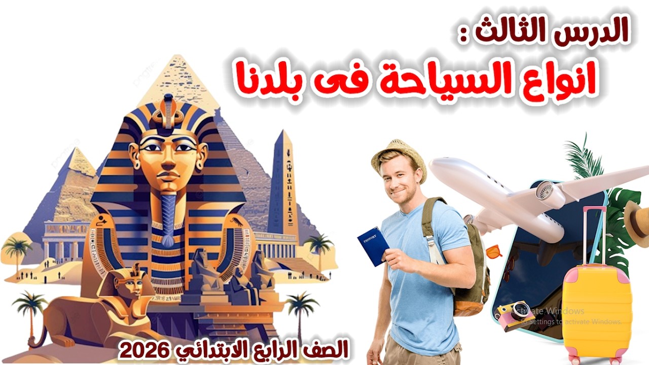 درس انواع السياحة فى بلدنا للصف الرابع الابتدائي | الدرس الثالث | الترم الثانى | 2026
