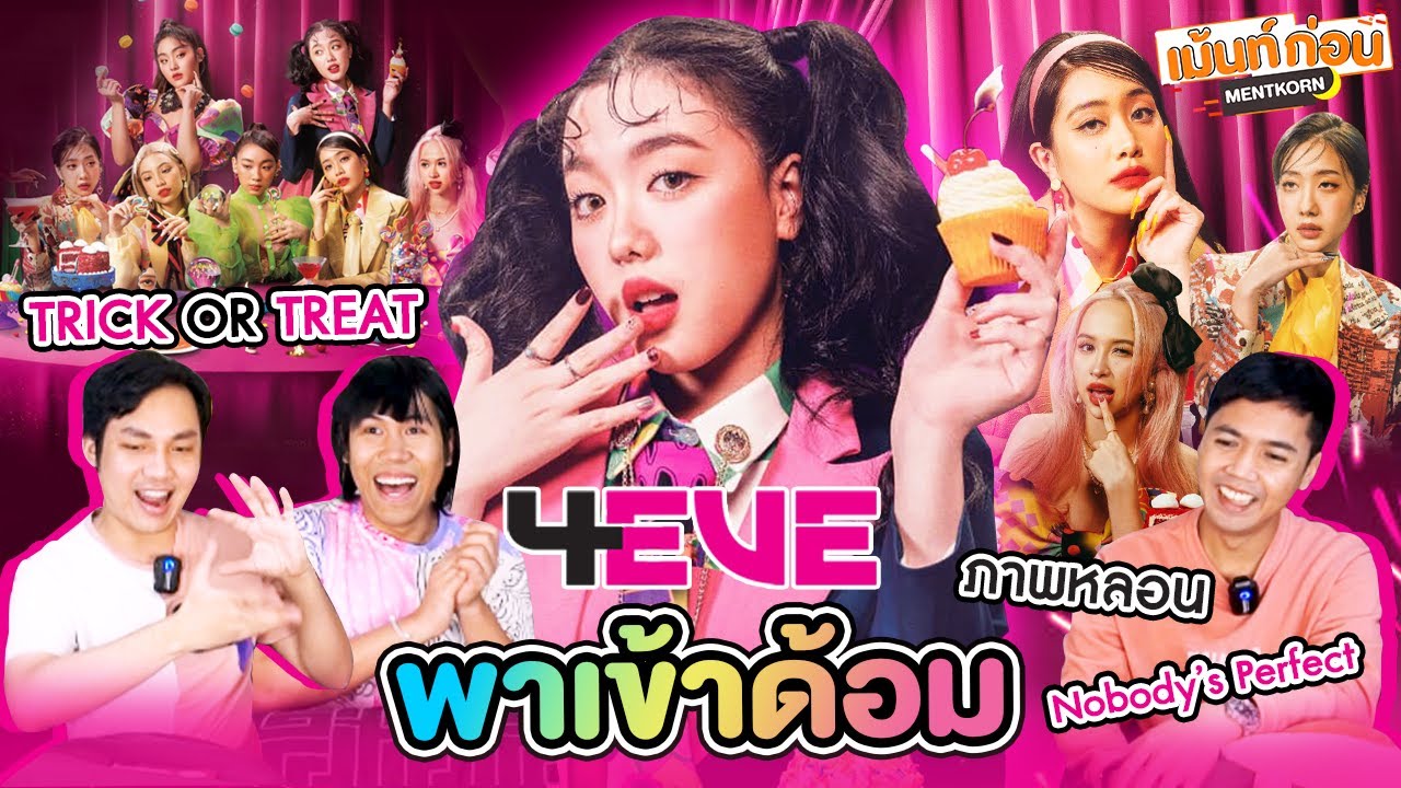#พาเข้าด้อม 4EVE | Reaction MV TRICK OR TREAT + ภาพหลอน + Nobody’s Perfect | เม้นท์ก่อนเข้านอน