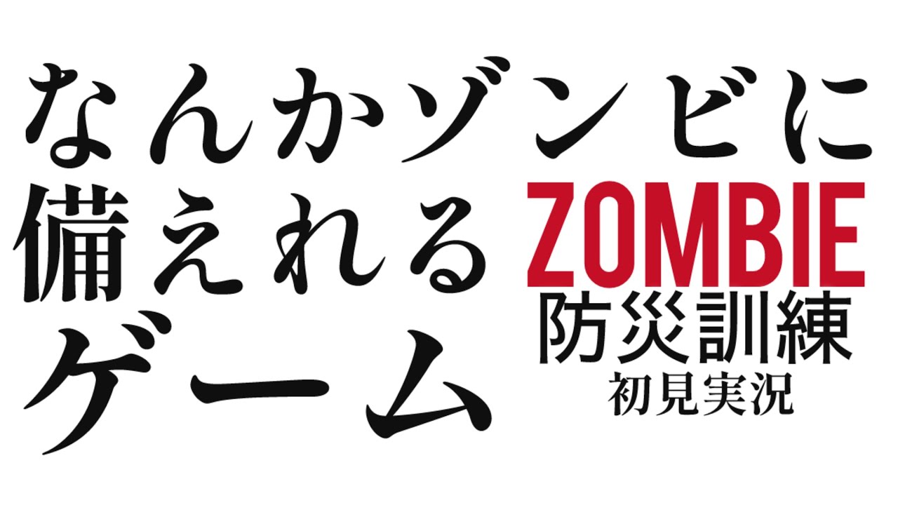 【単発動画】【ZOMBIE防災訓練】なんかゾンビに備えられるゲーム【初見実況】【ネタバレ注意】