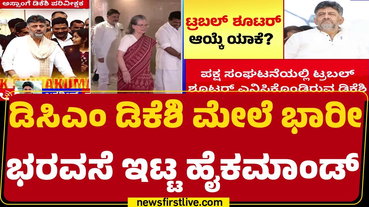 Assamನ Congress ಪಕ್ಷದ ಪರಿವೀಕ್ಷಕರಾಗಿ DCM DK Shivakumar ನೇಮಕ | Assam Election | @newsfirstkannada