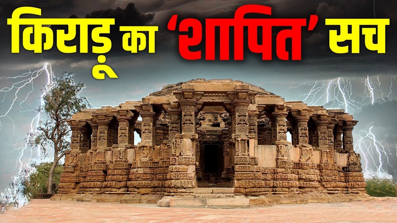 सूर्यास्त के बाद जो यहां रुका पत्थर बन गया, Pakistan बॉर्डर के नज़दीक Kiradu का ‘शापित’ सच । Barmer
