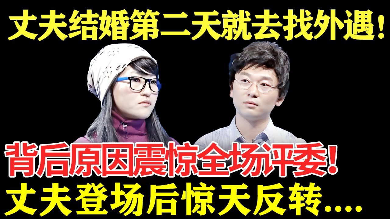 丈夫结婚第二天就去找外遇！背后原因震惊全场评委！丈夫登场后事实惊天反转？【幸福调解室】