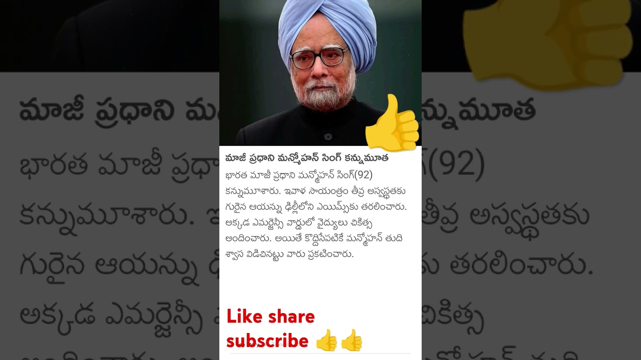 #Former#Prime#Minister#Manmohan#Singh#passed#away#trendingviral#ytshorts#trendingshorts#viralreels
