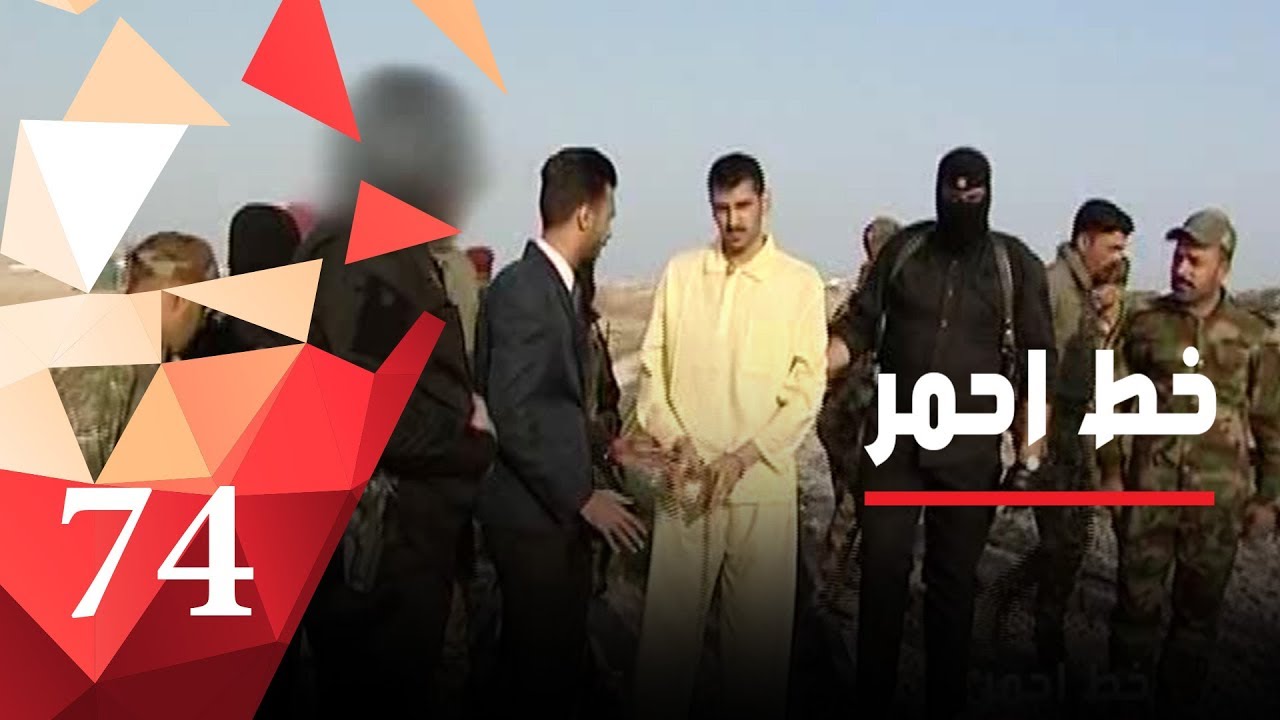 كيف تم خطف وإعدام الشهيد البطل مصطفى العذاري - خط أحمر - الحلقة ٧٤