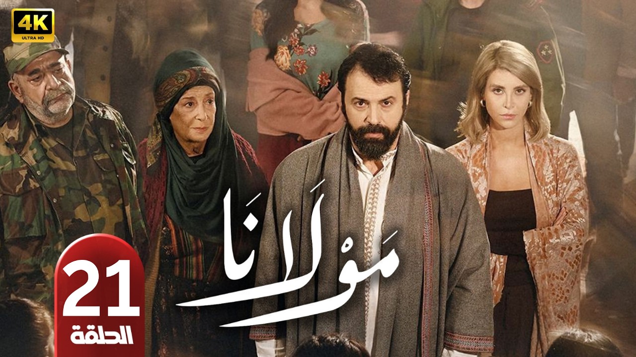 الحلقة 21 | مسلسل مولانا | بطولة تيم حسن | رمضان 2026