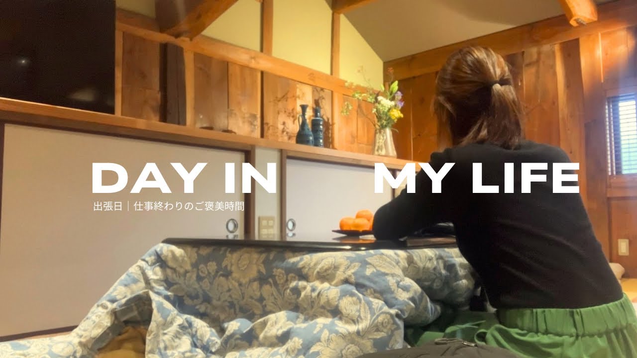 【社会人vlog】疲れた自分を甘やかす出張終わりの夜ルーティン🌙古民家ゲストハウス,こたつ,リラックス,ディナー,城崎温泉,お土産,新幹線