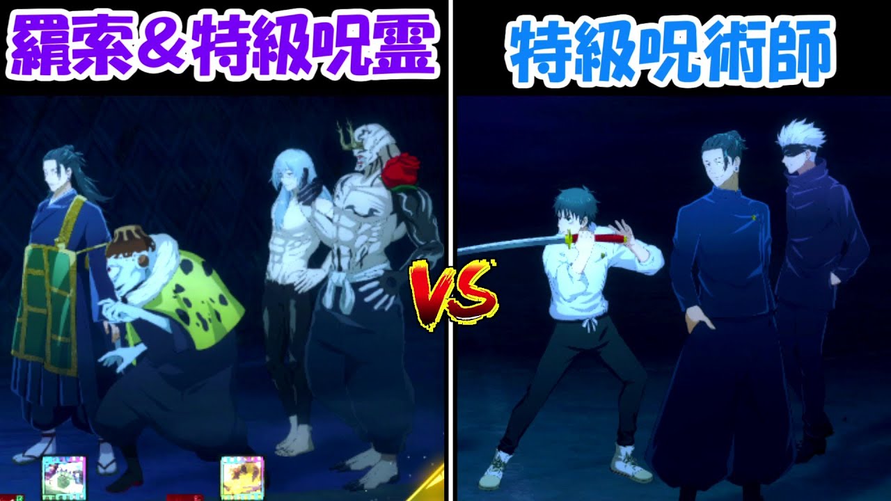 【ファンパレ】羂索＆特級呪霊vs特級呪術師！！どっちが強い！？【呪術廻戦ファントムパレード】