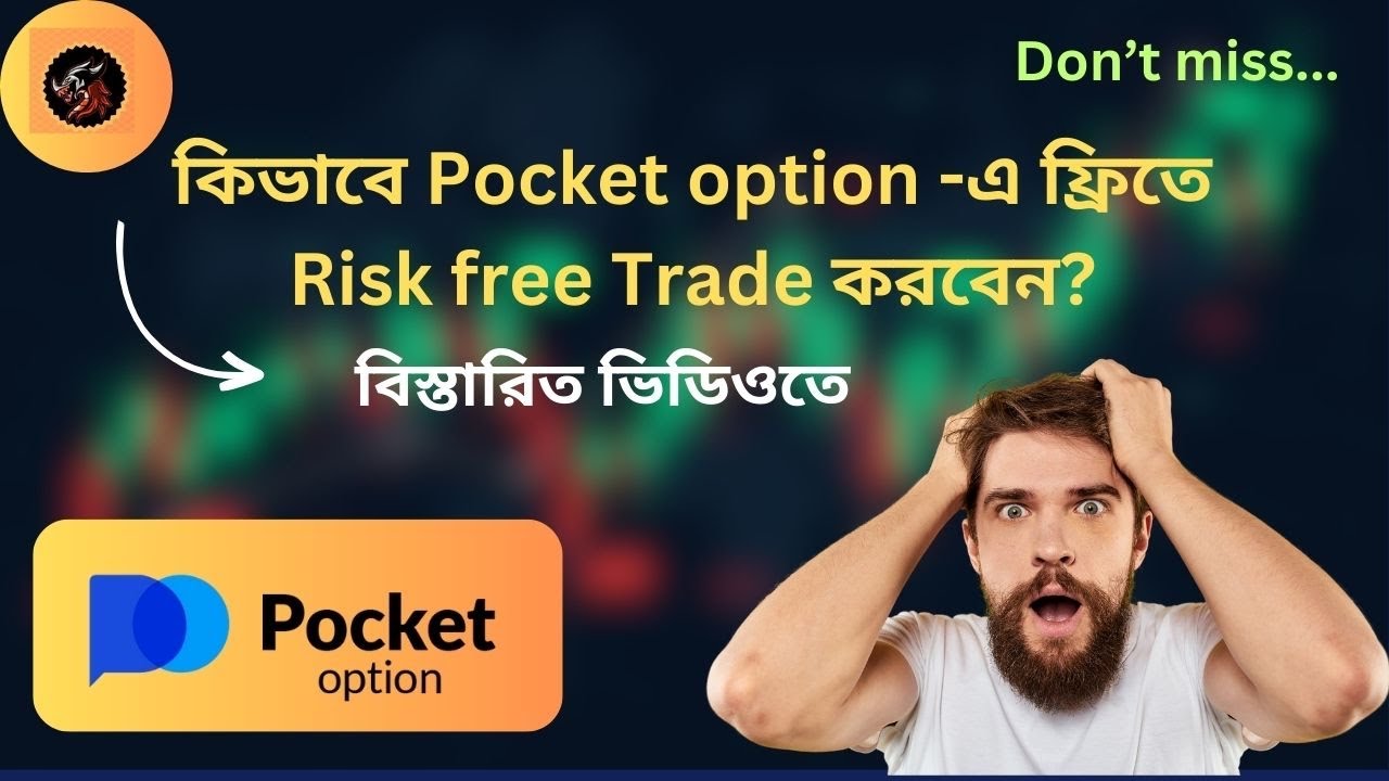 কিভাবে Pocket Option ফ্রিতে Risk Free Trade করবেন? How to Trade Risk Free with Gem on Pocket Option?