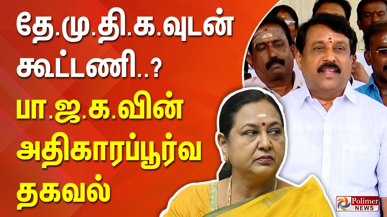 தேமுதிகவுடன் கூட்டணி..? பாஜகவின் அதிகாரப்பூர்வ தகவல்