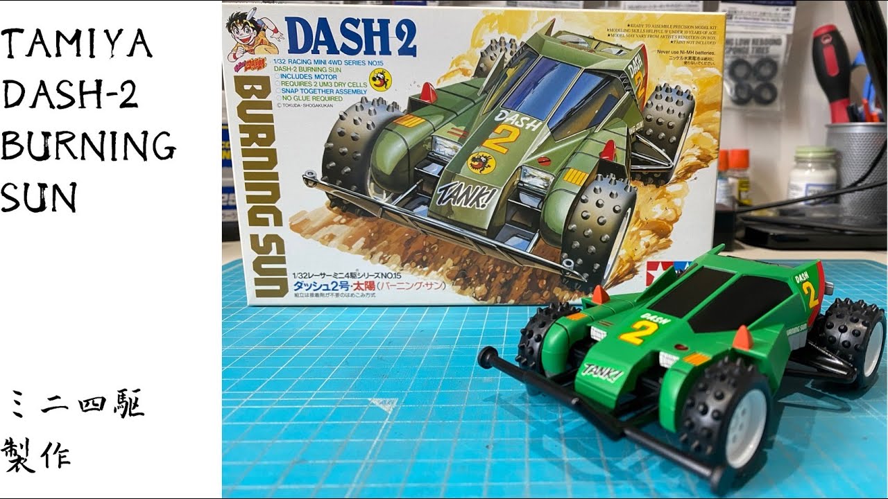 ダッシュ２号バーニングサン製作