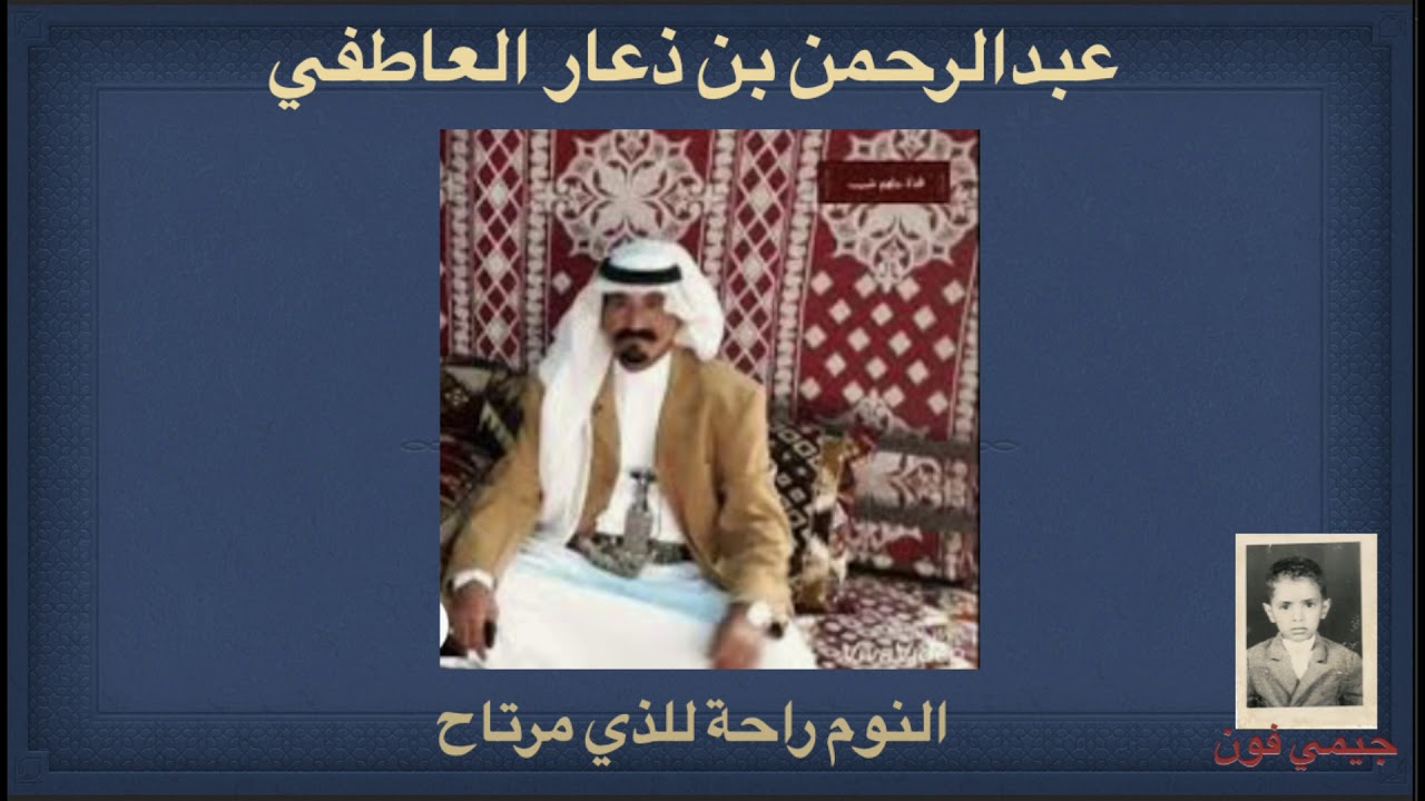 عبد الرحمن بن ذعار.  النوم راحة للذي مرتاح